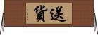 送貨 Horizontal Wall Scroll
