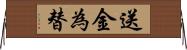 送金為替 Horizontal Wall Scroll