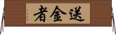 送金者 Horizontal Wall Scroll
