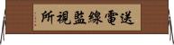 送電線監視所 Horizontal Wall Scroll