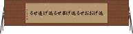 逃げおおせる Horizontal Wall Scroll
