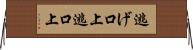 逃げ口上 Horizontal Wall Scroll