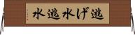 逃げ水 Horizontal Wall Scroll