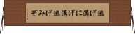 逃げ溝 Horizontal Wall Scroll