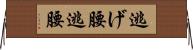 逃げ腰 Horizontal Wall Scroll