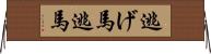 逃げ馬 Horizontal Wall Scroll