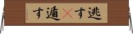逃す(P) Horizontal Wall Scroll