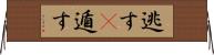 逃す(P);遁す Horizontal Wall Scroll