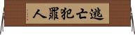 逃亡犯罪人 Horizontal Wall Scroll