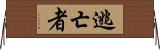 逃亡者 Horizontal Wall Scroll