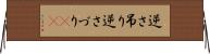逆さ吊り Horizontal Wall Scroll