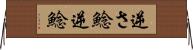 逆さ鯰 Horizontal Wall Scroll