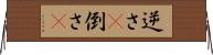 逆さ(P) Horizontal Wall Scroll