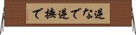 逆なで Horizontal Wall Scroll