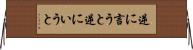 逆に言うと Horizontal Wall Scroll