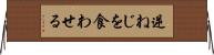 逆ねじを食わせる Horizontal Wall Scroll
