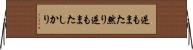 逆もまた然り Horizontal Wall Scroll