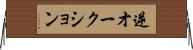 逆オークション Horizontal Wall Scroll