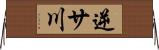 逆サ川 Horizontal Wall Scroll