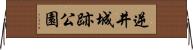 逆井城跡公園 Horizontal Wall Scroll