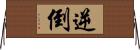 逆 Horizontal Wall Scroll