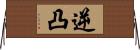 逆凸 Horizontal Wall Scroll
