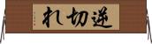 逆切れ Horizontal Wall Scroll