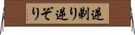 逆剃り Horizontal Wall Scroll