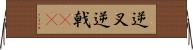 逆叉 Horizontal Wall Scroll