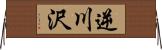 逆川沢 Horizontal Wall Scroll