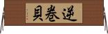 逆巻貝 Horizontal Wall Scroll