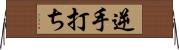 逆手打ち Horizontal Wall Scroll