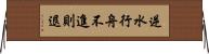 逆水行舟，不進則退 Horizontal Wall Scroll