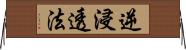 逆浸透法 Horizontal Wall Scroll