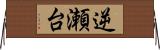 逆瀬台 Horizontal Wall Scroll
