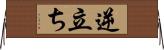 逆立ち Horizontal Wall Scroll