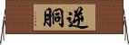 逆胴 Horizontal Wall Scroll