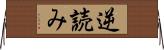 逆読み Horizontal Wall Scroll