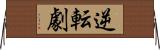 逆転劇 Horizontal Wall Scroll