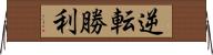 逆転勝利 Horizontal Wall Scroll