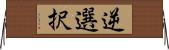 逆選択 Horizontal Wall Scroll