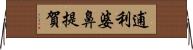 逋利婆鼻提賀 Horizontal Wall Scroll