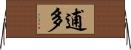 逋多 Horizontal Wall Scroll