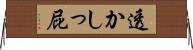 透かしっ屁 Horizontal Wall Scroll