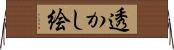 透かし絵 Horizontal Wall Scroll