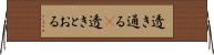 透き通る(P) Horizontal Wall Scroll