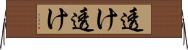 透け透け Horizontal Wall Scroll