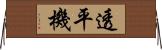 透平機 Horizontal Wall Scroll