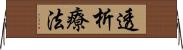 透析療法 Horizontal Wall Scroll