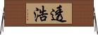 透浩 Horizontal Wall Scroll